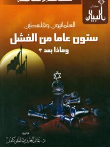 تحميل كتاب العلمانيون وفلسطين ، ستون عاماً من الفشل وماذا بعد؟ لعبد العزيز مصطفى كامل PDF