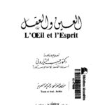 تحميل كتاب العين والعقل PDF موريس مرلوبونتي