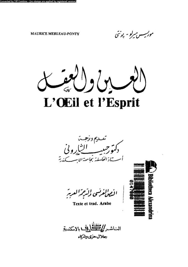 تحميل كتاب العين والعقل PDF موريس مرلوبونتي
