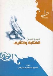 تحميل كتاب Abstract الموجز في فن الكتابة و التأليف إعداد عبد العظيم المشيخص PDF عبد العظيم المشيخص