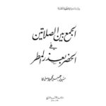 تحميل كتاب الجمع بين الصلاتين في الحضر بعذر المطر ل مشهور حسن محمود آل سلمان PDF