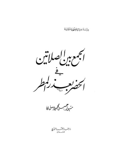 تحميل كتاب الجمع بين الصلاتين في الحضر بعذر المطر ل مشهور حسن محمود آل سلمان PDF