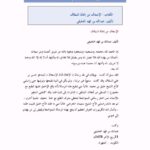 تحميل كتاب الإسعاف من إغاثة السقاف PDF عبد الله بن فهد الخليفي