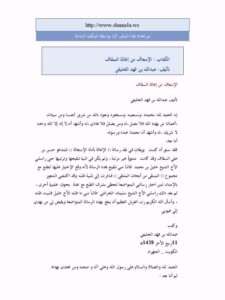 تحميل كتاب الإسعاف من إغاثة السقاف PDF عبد الله بن فهد الخليفي