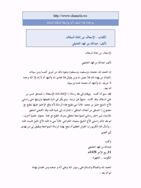 تحميل كتاب الإسعاف من إغاثة السقاف PDF عبد الله بن فهد الخليفي