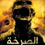 تحميل كتاب الصرخة PDF محمد سمير