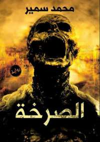 تحميل كتاب الصرخة PDF محمد سمير