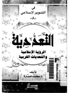 تحميل كتاب التعددية الرؤية الإسلامية والتحديات الغربية PDF محمد عمارة