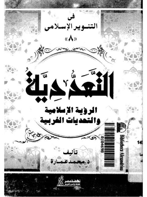 تحميل كتاب التعددية الرؤية الإسلامية والتحديات الغربية PDF محمد عمارة
