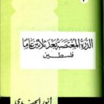 تحميل كتاب الدرة المغتصبة بعد ثلاثين عاما PDF أنور الجندى