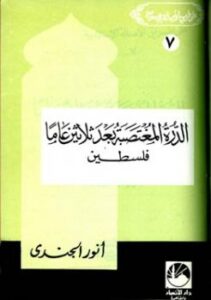 تحميل كتاب الدرة المغتصبة بعد ثلاثين عاما PDF أنور الجندى