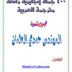 تحميل كتاب 100 جملة إنجليزية مترجمة للعربية PDF حمدي العثمان