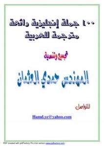 تحميل كتاب 100 جملة إنجليزية مترجمة للعربية PDF حمدي العثمان
