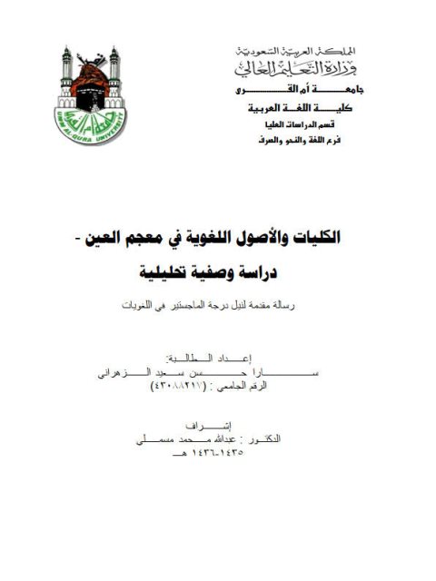 تحميل كتاب الكليات والأصول اللغوية في معجم العين دراسة وصفية تحليلية لسارا حسن سعيد الزهراني PDF