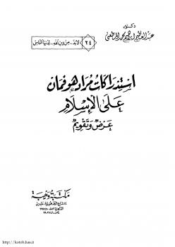 تحميل كتاب إستدراكات مراد هوفمان على الإسلام عرض وتقويم عبدالعظيم إبراهيم المطعني PDF