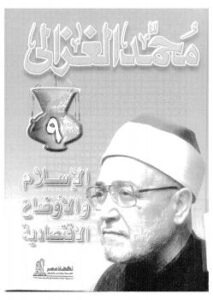 تحميل كتاب الإسلام والأوضاع الإقتصادية PDF الشيخ محمد الغزالي