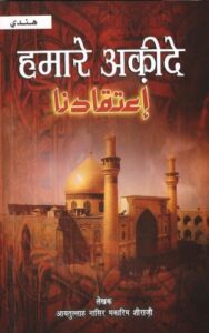 تحميل كتاب اعتقادنا هندي Other Languages PDF