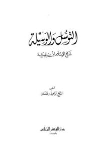 تحميل كتاب التوسل والوسيلة PDF ابن تيمية