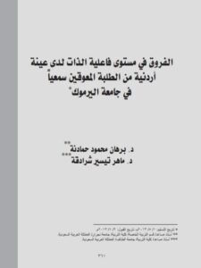 تحميل كتاب الفروق في مستوي فاعلية الذات لدى عينة أردنية من الطلبة المعوقين سمعيا في جامعة اليرموك PDF برهان محمود حمادنة ماهر تيسير شرادقة
