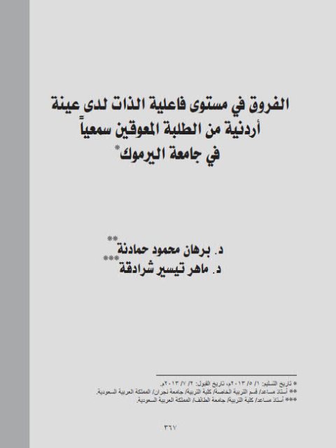 تحميل كتاب الفروق في مستوي فاعلية الذات لدى عينة أردنية من الطلبة المعوقين سمعيا في جامعة اليرموك PDF برهان محمود حمادنة ماهر تيسير شرادقة