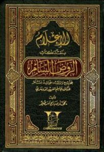 تحميل كتاب الإعلام بنقد كتاب الروض البسام بتخريج وترتيب فوائد تمام PDF محمد صباح منصور