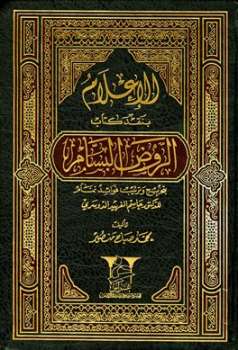 تحميل كتاب الإعلام بنقد كتاب الروض البسام بتخريج وترتيب فوائد تمام PDF محمد صباح منصور