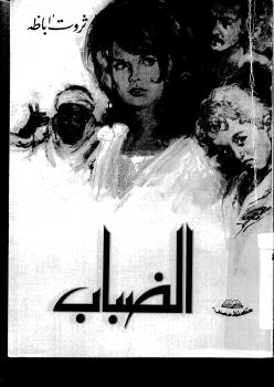 تحميل كتاب الضباب PDF ثروت أباظة
