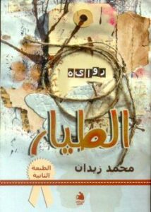 تحميل كتاب الطيار PDF محمد زيدان