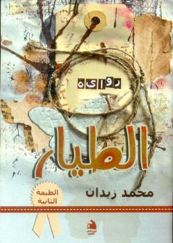 تحميل كتاب الطيار PDF محمد زيدان