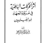 تحميل كتاب أثر الحركات الباطنية في عرقلة الجهاد ضد الصليبيين ليوسف إبراهيم الشيخ عيد PDF يوسف إبراهيم الشيخ عيد نسخة مضغوطة