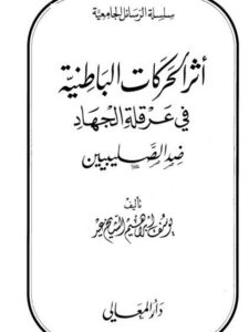 تحميل كتاب أثر الحركات الباطنية في عرقلة الجهاد ضد الصليبيين ليوسف إبراهيم الشيخ عيد PDF يوسف إبراهيم الشيخ عيد نسخة مضغوطة