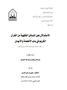 تحميل كتاب الاستدلال على المسائل الفقهية من القرآن الكريم في باب الأطعمة والأيمان لعبد الله بن فهد بن عبد الله الهويمل PDF