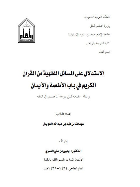 تحميل كتاب الاستدلال على المسائل الفقهية من القرآن الكريم في باب الأطعمة والأيمان لعبد الله بن فهد بن عبد الله الهويمل PDF