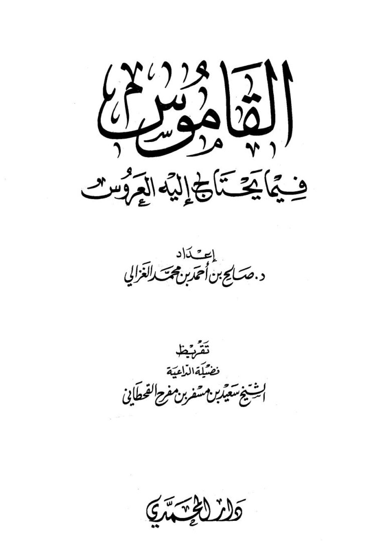 تحميل كتاب القاموس فيما يحتاج إليه العروس PDF صالح أحمد بن محمد الغزالي