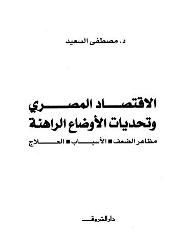 تحميل كتاب الإقتصاد المصري وتحديات الاوضاع الراهنة PDF مصطفى السعيد