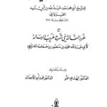 تحميل كتاب الرسالة الفقهية مع غرر المقالة في شرح غريب الرسالة ل عبد الله بن أبي زيد أبو محمد القيراوني PDF محمد بن منصور بن حمامة المغراوي أبو عبد الله