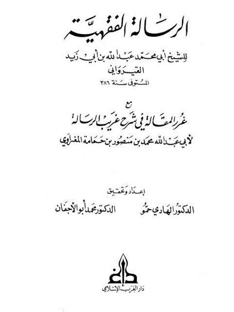 تحميل كتاب الرسالة الفقهية مع غرر المقالة في شرح غريب الرسالة ل عبد الله بن أبي زيد أبو محمد القيراوني PDF محمد بن منصور بن حمامة المغراوي أبو عبد الله