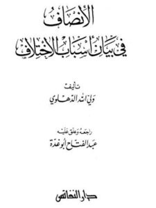 تحميل كتاب الإنصاف في بيان أسباب الاختلاف PDF ولي الله الدهلوي