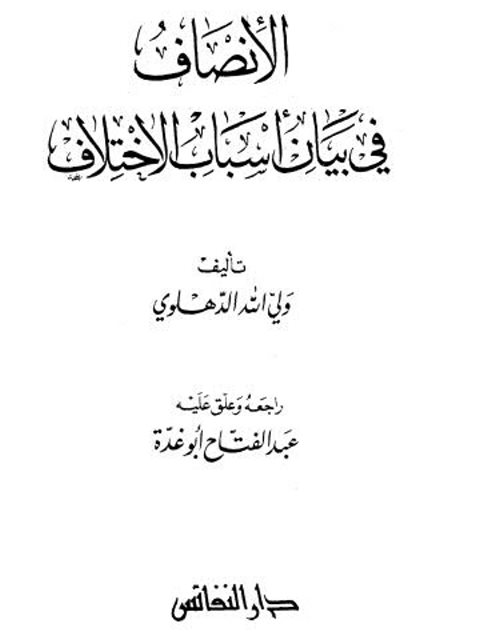 تحميل كتاب الإنصاف في بيان أسباب الاختلاف PDF ولي الله الدهلوي