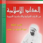تحميل كتاب العقائد الإسلامية من الآيات القرآنية والأحاديث الشريفة PDF الشيخ العلامة عبد الحميد بن باديس