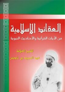 تحميل كتاب العقائد الإسلامية من الآيات القرآنية والأحاديث الشريفة PDF الشيخ العلامة عبد الحميد بن باديس