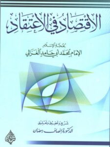 تحميل كتاب الاقتصاد في الاعتقاد PDF أبو حامد الغزالي بدون تشويه