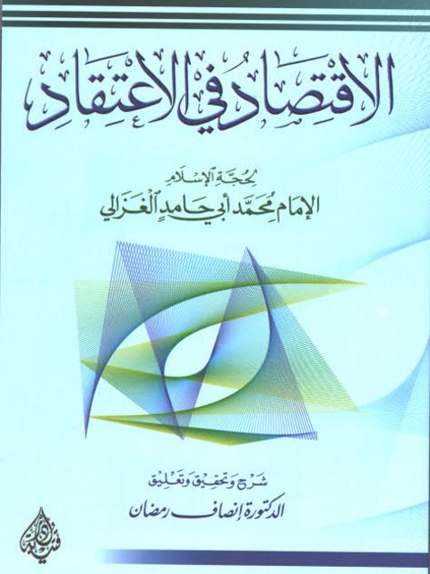 تحميل كتاب الاقتصاد في الاعتقاد PDF أبو حامد الغزالي بدون تشويه