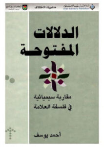 تحميل كتاب الدلالات المفتوحة مقاربة سيميائية في فلسفة العلامة أحمد يوسف PDF أحمد يوسف أحمد الأنصاري