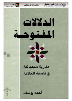 تحميل كتاب الدلالات المفتوحة مقاربة سيميائية في فلسفة العلامة أحمد يوسف PDF أحمد يوسف أحمد الأنصاري