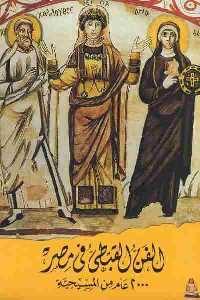 تحميل كتاب الفن القبطي في مصر : 2000 عام من المسيحية PDF