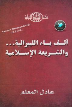 تحميل كتاب ألف باء الليبرالية والشريعة الإسلامية PDF عادل المعلم نسخة سلسة