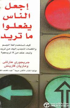 تحميل كتاب إجعل الناس يفعلوا ما تريد ل ماريانا كارينش PDF ماريانا كارينش