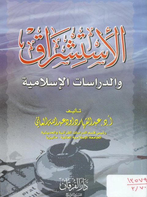 تحميل كتاب الاستشراق والدراسات الإسلامية ل عبد القادر داود عبد الله العاني PDF عبد القادر داود عبد الله العاني