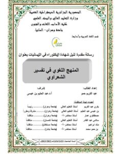تحميل كتاب المنهج اللغوي في تفسير الشعرواي PDF عبد الكريم حمو